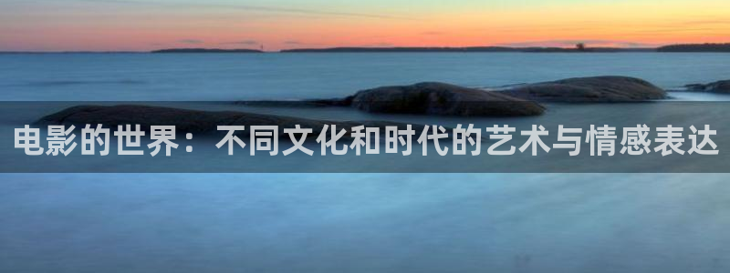 小小影视视频在线观看：电影的世界：不同文化和时代的艺术与情感表达