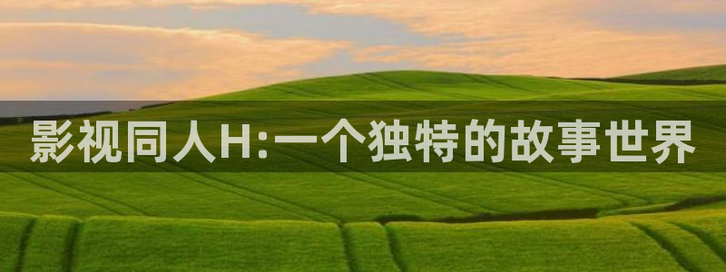 小小影视免费观：影视同人H:一个独特的故事世界