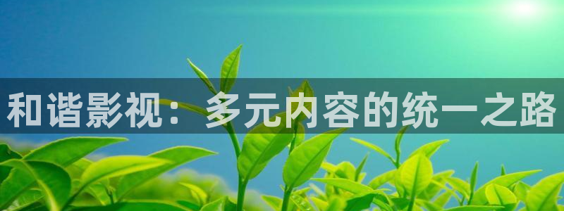 小小影视v6.0.1最新版本下载：和谐影视：多元内容的统一之路
