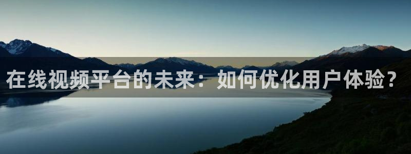 小小影视在线观看高清：在线视频平台的未来：如何优化用户体验？