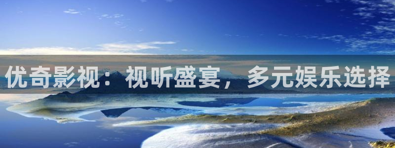 小小影视电脑版官网：优奇影视：视听盛宴，多元娱乐选择