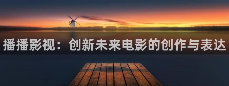 小小影视电视剧在线：播播影视：创新未来电影的创作与表达