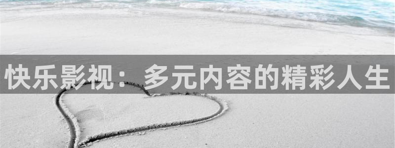 小小影院 电视剧免费：快乐影视：多元内容的精彩人生