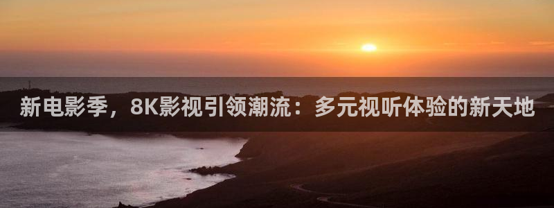 小小影视大全在线观看视频：新电影季，8K影视引领潮流：多元视听体验的新天地