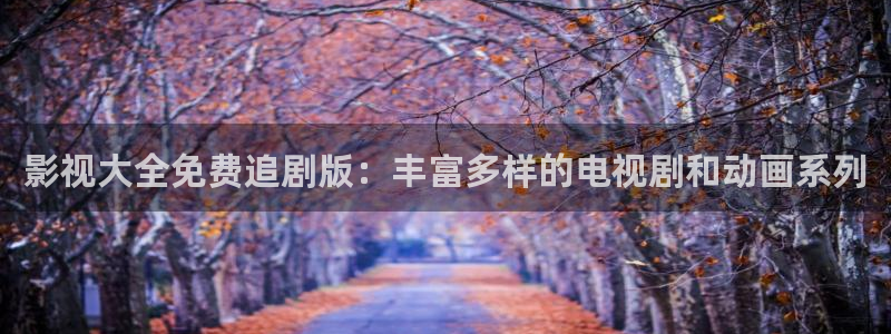小小影视下载官网：影视大全免费追剧版：丰富多样的电视剧和动画系列