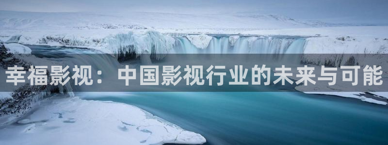 小小影院 电视剧免费播放：幸福影视：中国影视行业的未来与可能
