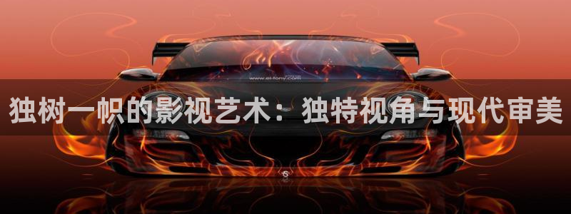 小小影视免费下载苹果：独树一帜的影视艺术：独特视角与现代审美