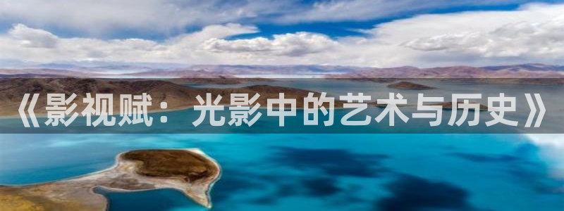 小小影视 电视剧免费：《影视赋：光影中的艺术与历史》