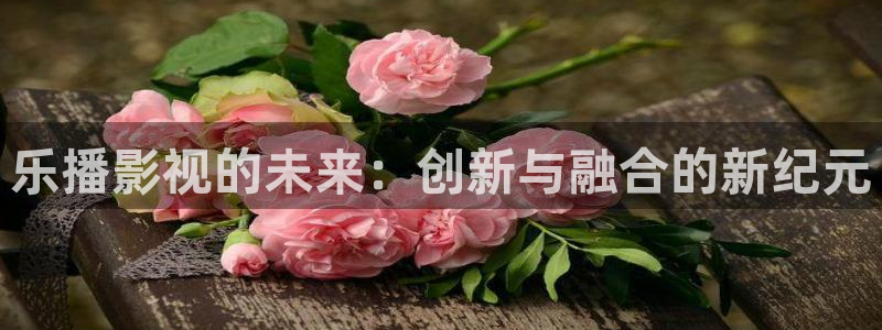 小小影音下载官网：乐播影视的未来：创新与融合的新纪元