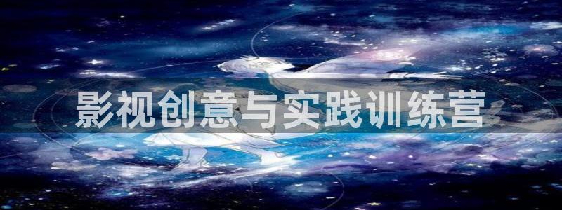 小小影视下载app：影视创意与实践训练营