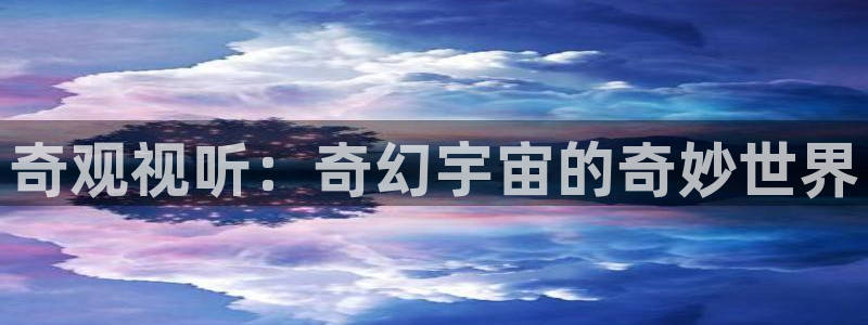 小小影视.：奇观视听：奇幻宇宙的奇妙世界