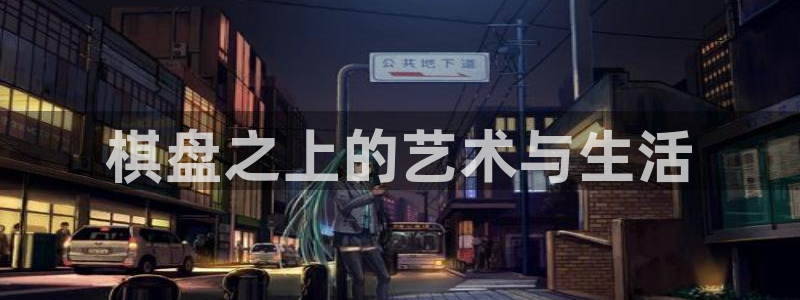 小小影视免费高清在线观看：棋盘之上的艺术与生活