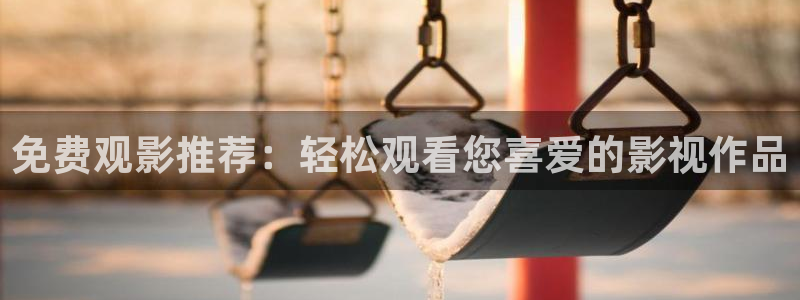 小小影视：免费观影推荐：轻松观看您喜爱的影视作品