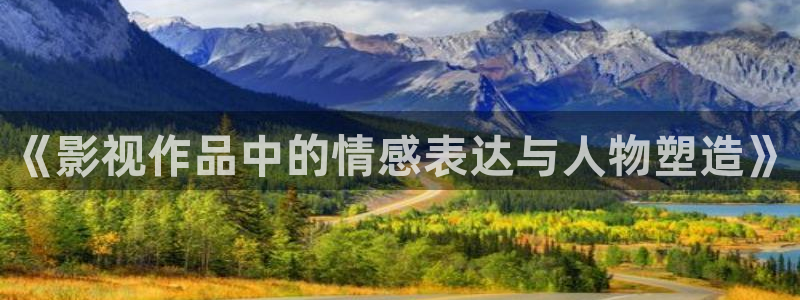 小小影院在线下载：《影视作品中的情感表达与人物塑造》